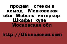 продам 2 стенки и комод - Московская обл. Мебель, интерьер » Шкафы, купе   . Московская обл.